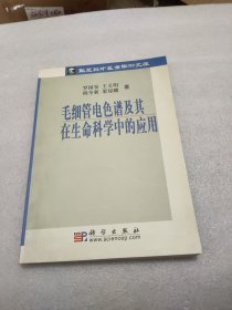 毛细管电色谱及其在生命科学中的应用