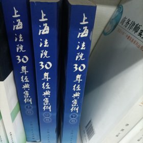 上海法院30年经典案例（1978~2008）（全三卷）