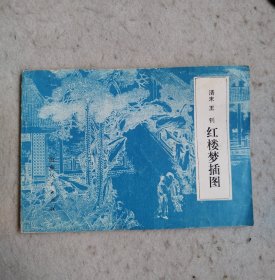 清末王钊 红楼梦插图
