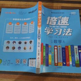 16春 倍速学习法八年级数学—北师大版（下）16K