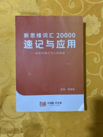 新思维词汇20000速记与应用（改变中国千万人的命运）