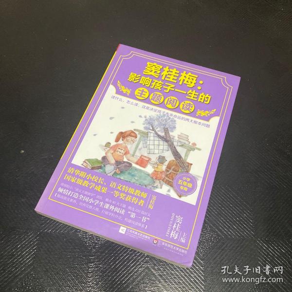 窦桂梅 : 影响孩子一生的主题阅读（小学五年级专用）