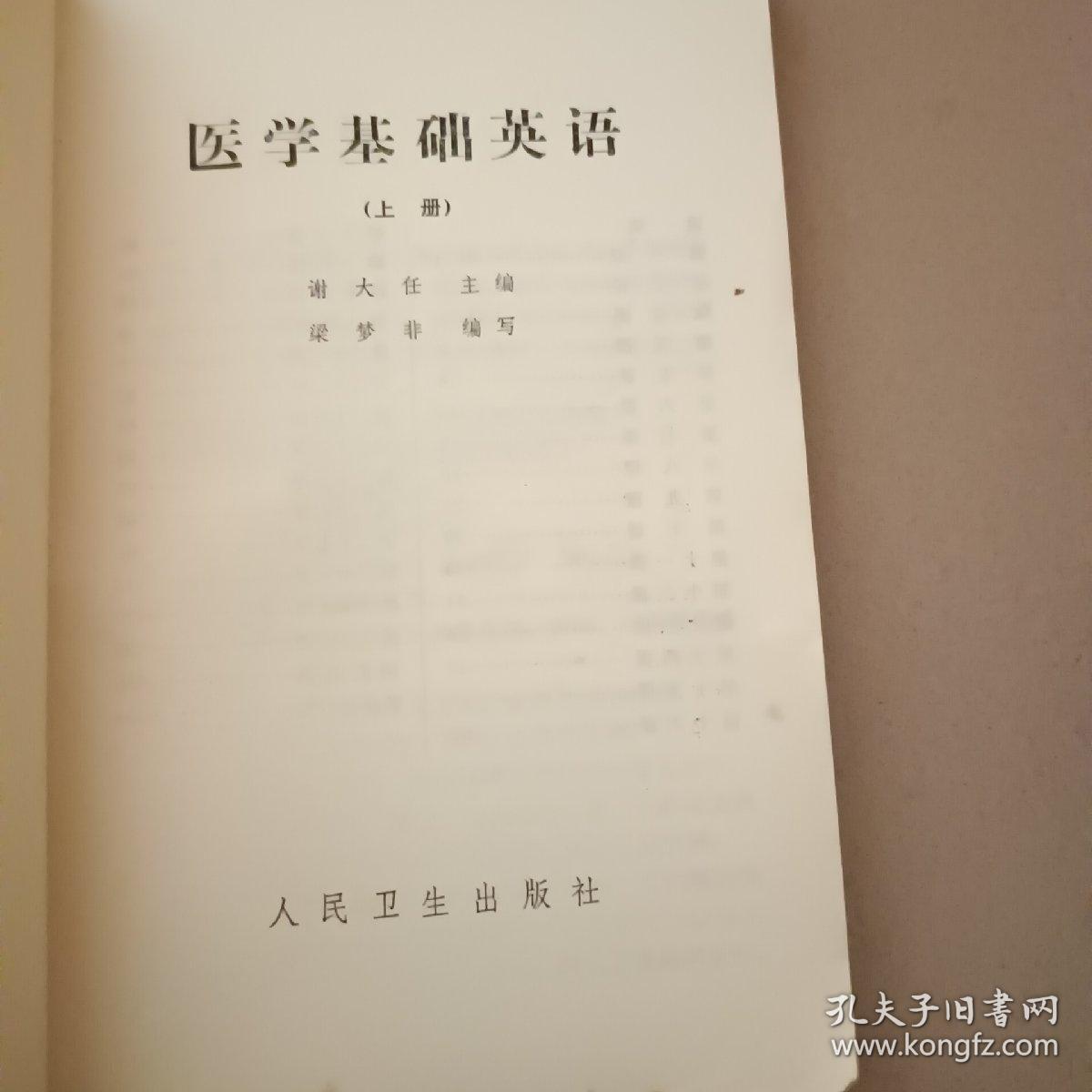 医学基础英语   上册