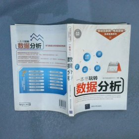 一本书玩转数据分析/“移动互联网+电商营销”实战宝典系列海天电商金融研究中心9787302438434