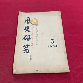 历史研究1954年第5期