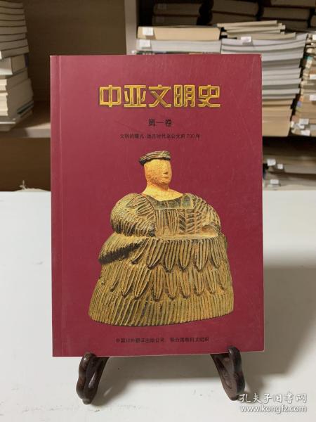 中亚文明史（第1卷）：文明的曙光：远古时代至公元前700年