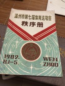 温州市第七届体育运动会秩序册1982