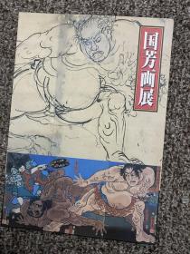 日本刺青参考书 国芳画展