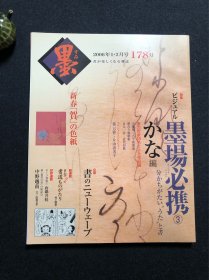 日本书道杂志《墨》2006年第178号 墨场必携 かな编