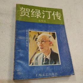 贺绿汀传