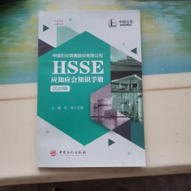 中国石化销售有限公司HSSE应知应会知识手册