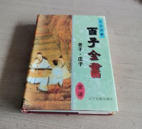 文白对照 百子全书《四书》全译 精装本