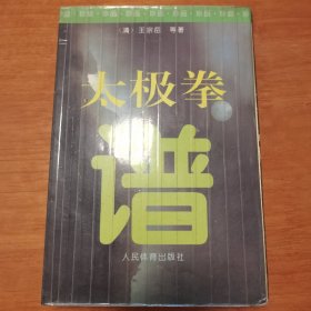 太极拳谱 应该是傅钟文大师弟子签赠，再转赠。保真