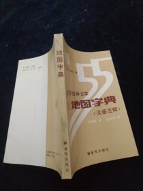 世界55种文字地图字典（汉语注释）