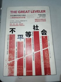 不平等社会 从石器时代到21世纪,人类如何应对不平等