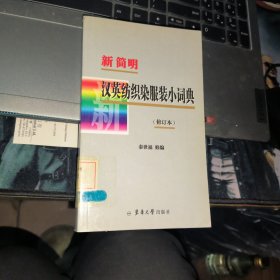 新简明汉英纺织染服装小词典