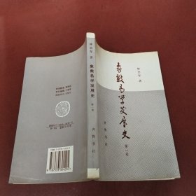 象数易学发展史.第一卷