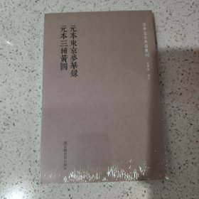国学基本典籍丛刊：元本东京梦华录·元本三辅黄图