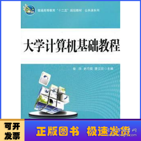 普通高等教育“十二五”规划教材·公共课系列：大学计算机基础教程