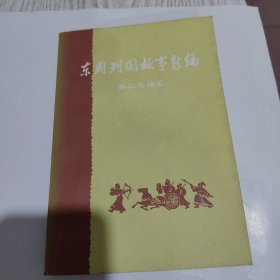 东周列国故事新编 下