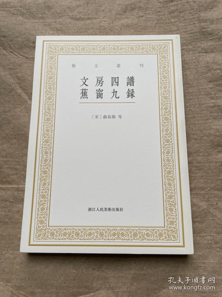 艺文丛刊：文房四谱  蕉窗九录