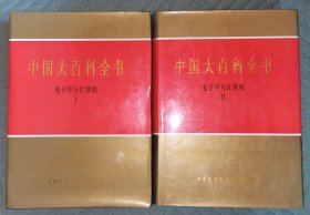 中国大百科全书 电子学与计算机 1丶 2 两册合售