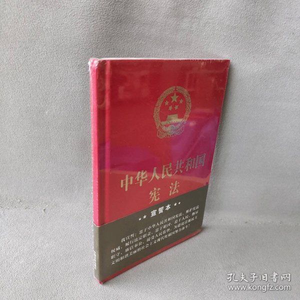 中华人民共和国宪法（2018年3月修订版 32开精装宣誓本）