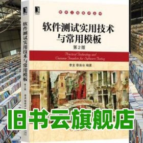 軟件測(cè)試實(shí)用技術(shù)與常用模板第二版 第2版 李龍 黎連業(yè) 機(jī)械工業(yè)出版社 9787111591740