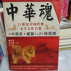 中华魂  21世纪中国经典文学大作合集
（中国虎。藏獒1+2。狼图腾）