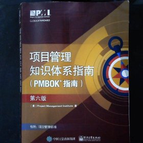 项目管里知识体系指南PMBOK指南第六版