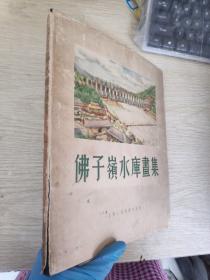 佛子岭水库画集 1955年初版仅印四千册  精装