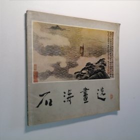 石涛画选