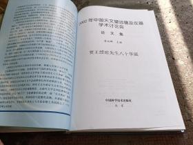 2002年中国天文望远镜及仪器学术讨论会论文集:贺王绶琯先生八十华诞