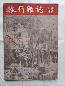 旅行杂志1952年26卷第10期