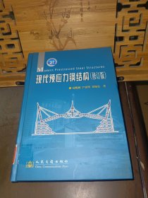 現(xiàn)代預(yù)應(yīng)力鋼結(jié)構(gòu)（修訂版）