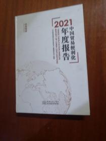 2021中国贸易便利化年度报告