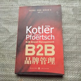 B2B品牌管理