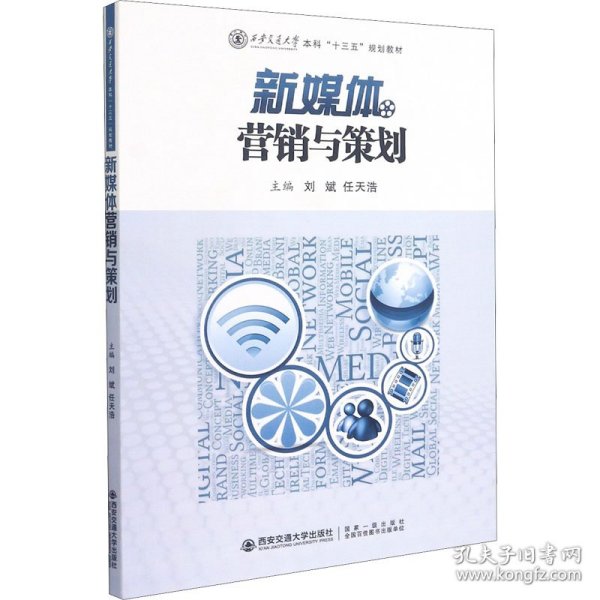 新媒体营销与策划