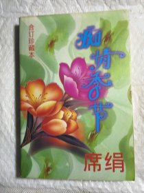 痴情季节合订珍藏本第七集