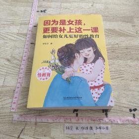 因为是女孩，更要补上这一课（如何给女儿更好的性教育）