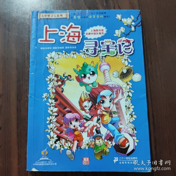 我的第一本大中华寻宝漫画书 上海寻宝记