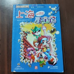 我的第一本大中华寻宝漫画书 上海寻宝记