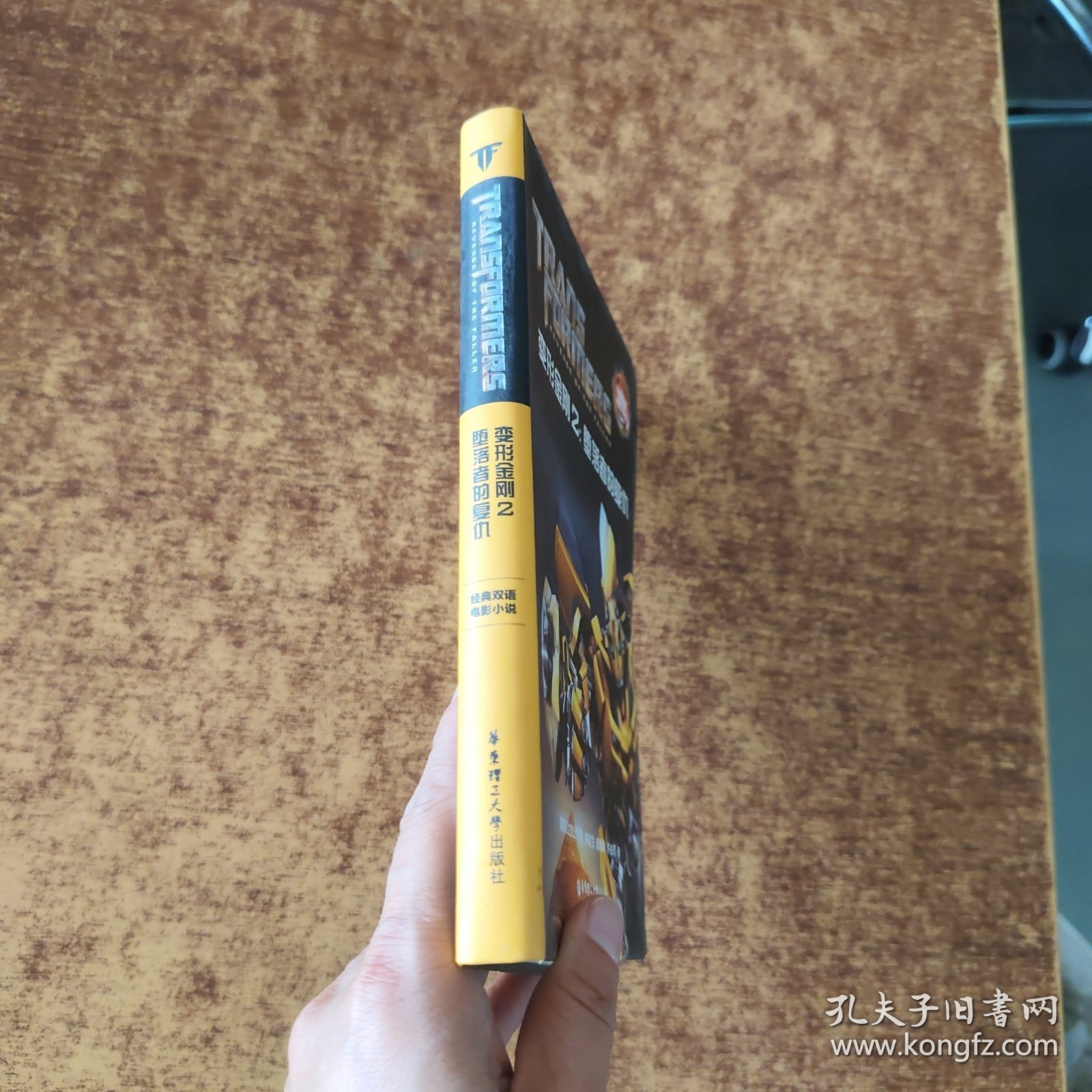 经典双语电影小说·变形金刚2：堕落者的复仇 Transformers:Revenge of the Fallen