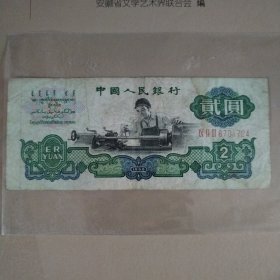 第三套人民币贰元 1960年三罗马五星水印 二元纸币 车工2元