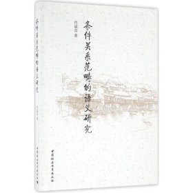 条件关系范畴的语义研究 佟福奇 著 9787516181270 中国社会科学出版社