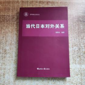 当代日本对外关系