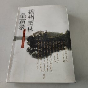 扬州园林品赏录