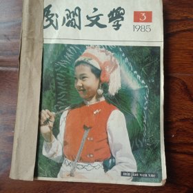 民间文学1985年第3、7、9、11期、1997年6、10期线装合订