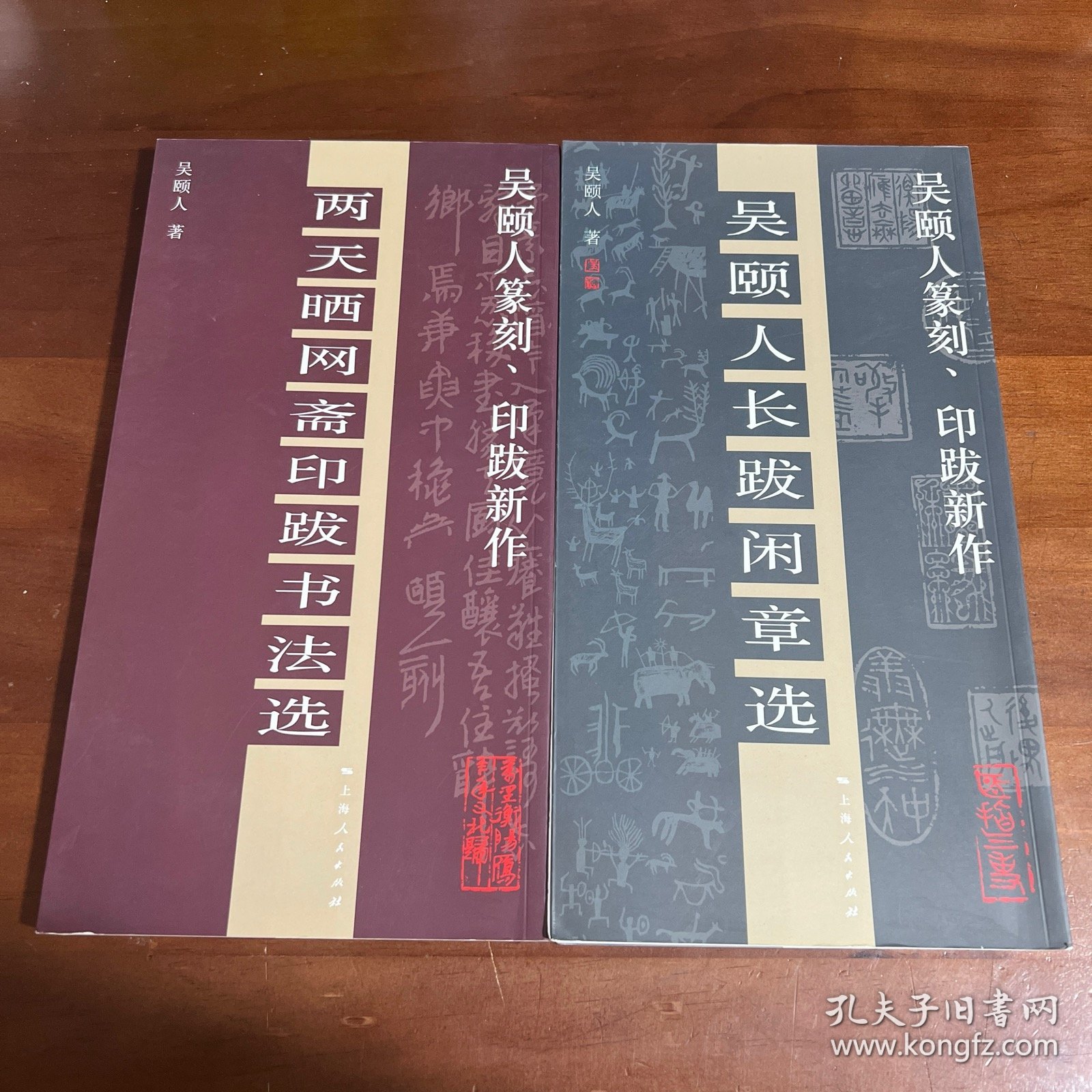 吴颐人篆刻、印跋新作：两天晒网斋印跋书法选、吴颐人长跋闲章选