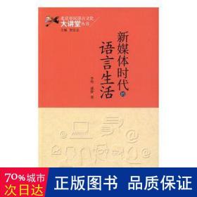 新媒体时代的语言生活 大中专文科语言文字 李艳，盛静